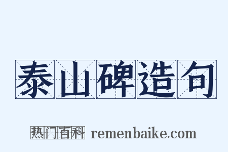 泰山碑造句是什么意思的图片
